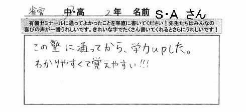 この塾に通ってから、学力UPした。わかりやすくて覚えやすい！！